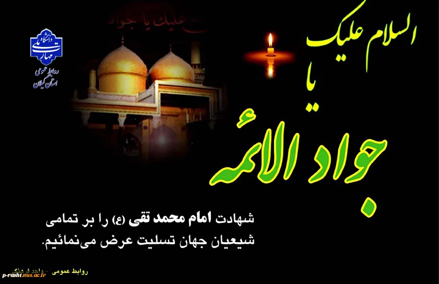 شهادت مظلومانه امام محمد تقی (ع) را تسلیت عرض می نماییم.