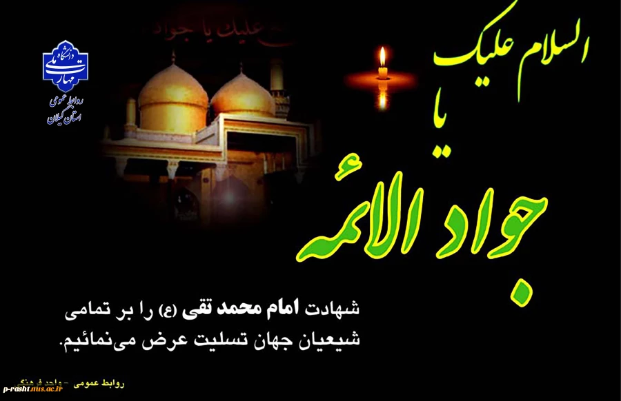 شهادت مظلومانه امام محمد تقی (ع) را تسلیت عرض می نماییم. 2