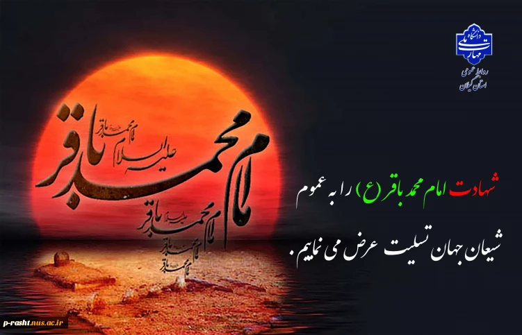 شهادت امام محمد باقر (ع) را به عموم شیعیان جهان تسلیت عرض می نماییم.