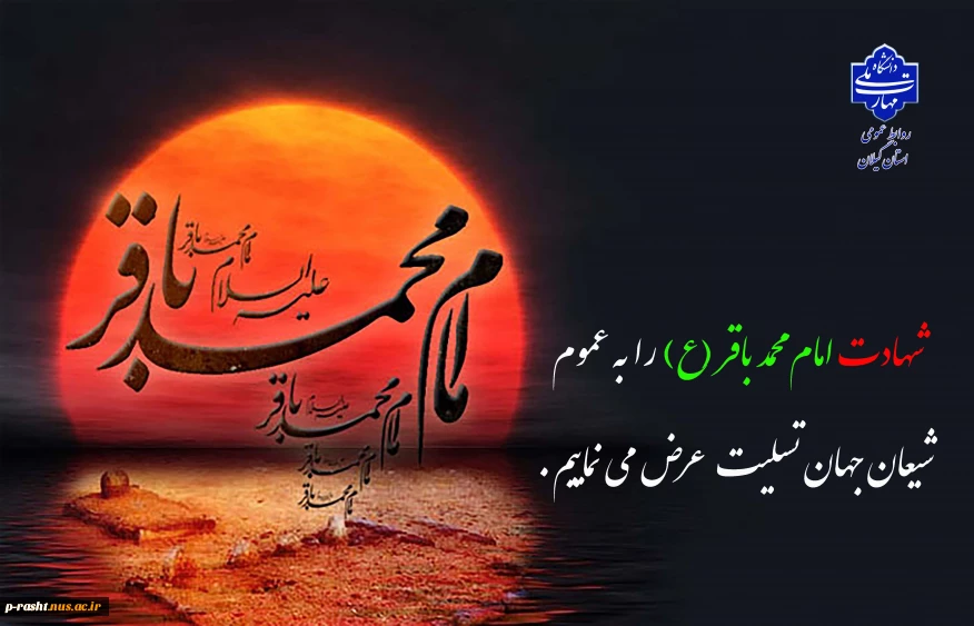 شهادت امام محمد باقر (ع) را به عموم شیعیان جهان تسلیت عرض می نماییم.