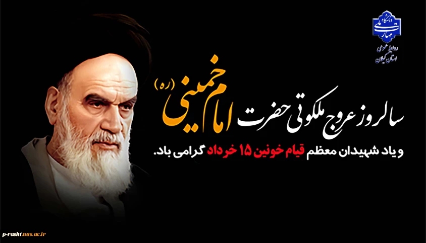 سالروز عروج ملکوتی معمار کبیر انقلاب اسلامی امام خمینی(ره) تسلیت عرض نموده و یاد شهدای قیام ۱۵ خرداد را گرامی می‌داریم.