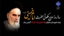 سالروز عروج ملکوتی معمار کبیر انقلاب اسلامی امام خمینی(ره) تسلیت عرض نموده و یاد شهدای قیام ۱۵ خرداد را گرامی میداریم.
