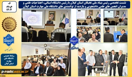 نشست تخصصی رئیس بنیاد ملی نخبگان استان گیلان با رئیس استانی دانشگاه ملی مهارت، اعضای هیئت علمی و مدیران انجمن‌های علمی دانشجویی برگزار شد