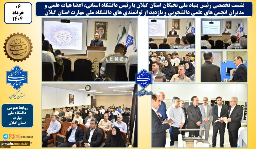 نشست تخصصی رئیس بنیاد ملی نخبگان استان گیلان با رئیس استانی دانشگاه ملی مهارت، اعضای هیئت علمی و مدیران انجمن‌های علمی دانشجویی برگزار شد
