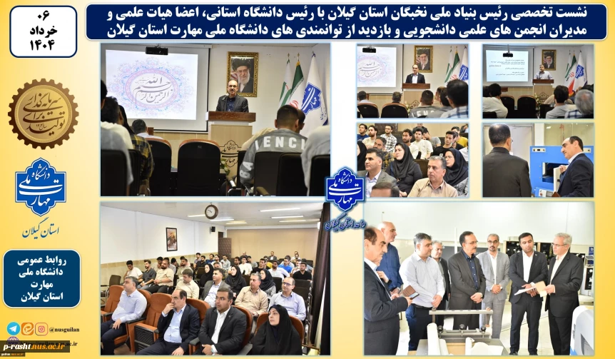 نشست تخصصی رئیس بنیاد ملی نخبگان استان گیلان با رئیس استانی دانشگاه ملی مهارت، اعضای هیئت علمی و مدیران انجمن‌های علمی دانشجویی برگزار شد