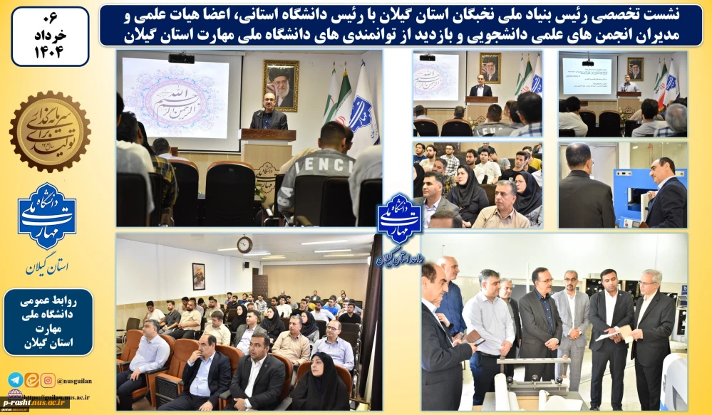 نشست تخصصی رئیس بنیاد ملی نخبگان استان گیلان با رئیس استانی دانشگاه ملی مهارت، اعضای هیئت علمی و مدیران انجمن‌های علمی دانشجویی برگزار شد
