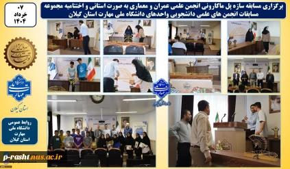 مسابقه سازه‌های ماکارونی دانشجویان عضو انجمن های علمی عمران و معماری واحدهای دانشگاه ملی مهارت استان گیلان در دانشکده شهید چمران رشت برگزار شد.