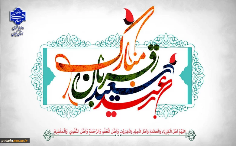 فرا رسیدن عید سعید قربان را به عموم مسلمین جهان تبریک عرض می نماییم.
