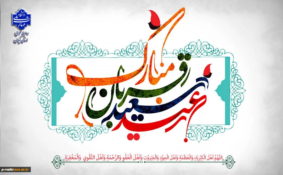 فرا رسیدن عید سعید قربان را به عموم مسلمین جهان تبریک عرض می نماییم. 2