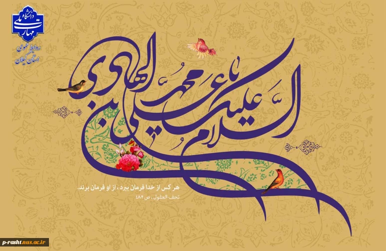 میلاد مبارک امام هادی (ع) را به همه دوست‌داران اهل‌بیت تبریک عرض می‌نماییم