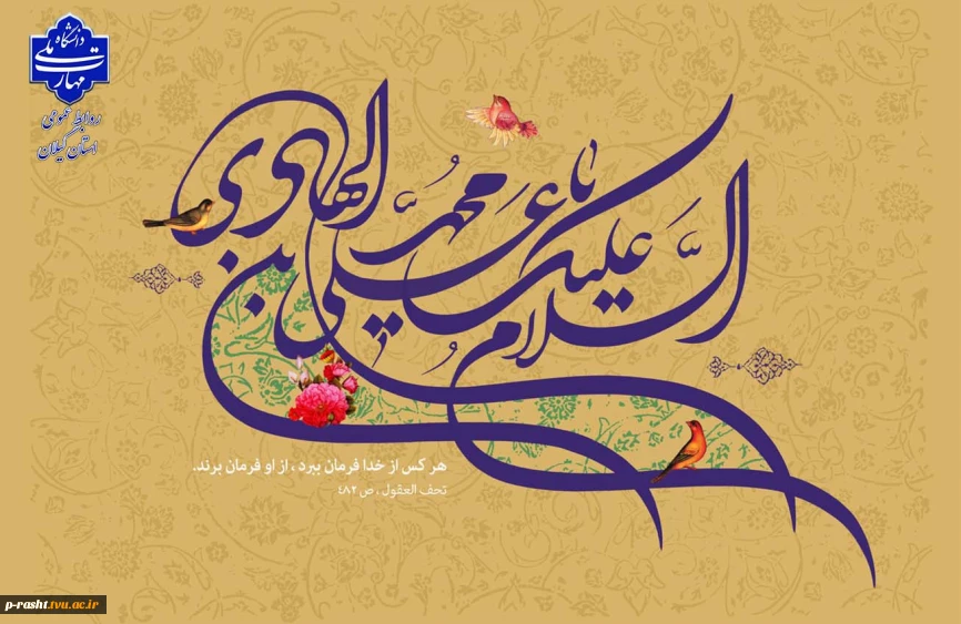 میلاد مبارک امام هادی (ع) را به همه دوست‌داران اهل‌بیت تبریک عرض می‌نماییم