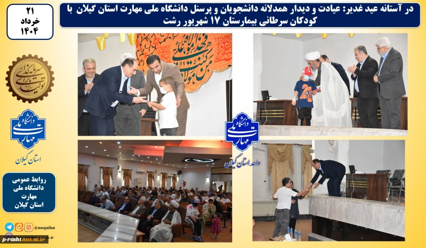 در آستانه عید غدیر:
عیادت و دیدار همدلانه دانشجویان و پرسنل دانشگاه ملی مهارت استان گیلان با کودکان سرطانی بیمارستان 17 شهریور رشت