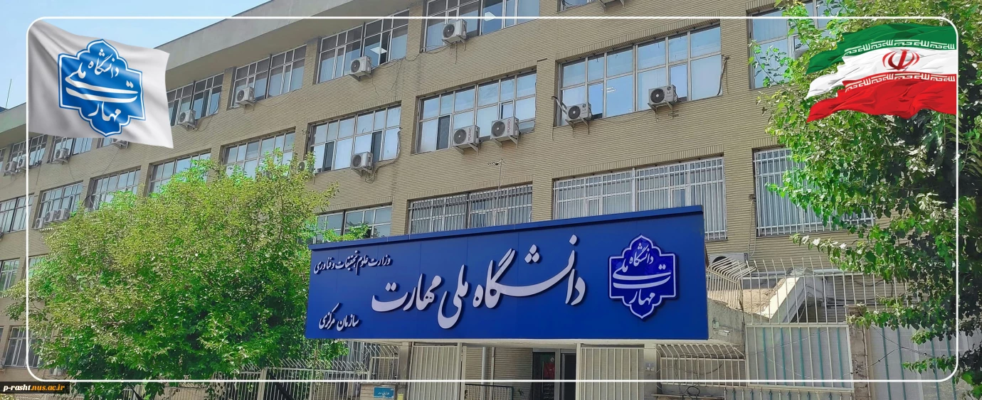 بیانیه دانشگاه ملی مهارت و عرض تبریک و تسلیت شهادت جمعی از هموطنان و مردم شریف ایران، فرماندهان نظامی و استادان و دانشمندان برجسته کشور در پی تجاوز اخیر رژیم صهیونیستی