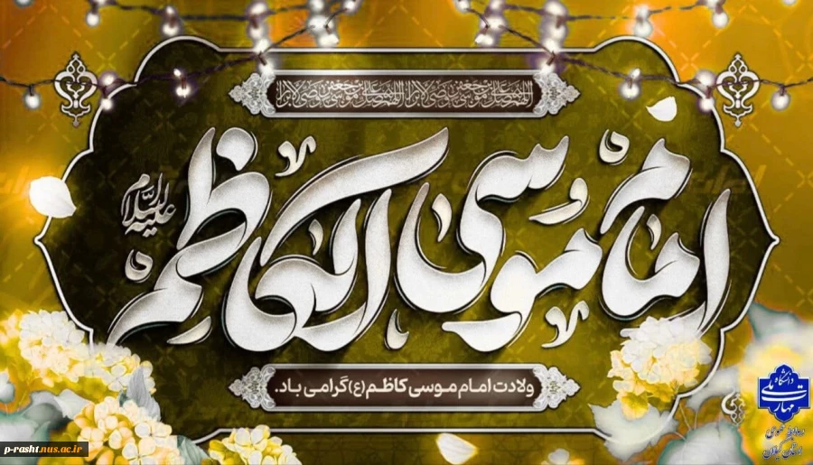 میلاد مبارک حضرت امام موسی کاظم (ع) را به همه دوست‌داران اهل‌بیت تبریک عرض می‌نماییم. 2