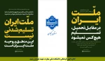 ملت ایران تسلیم شدنی نیست. 2