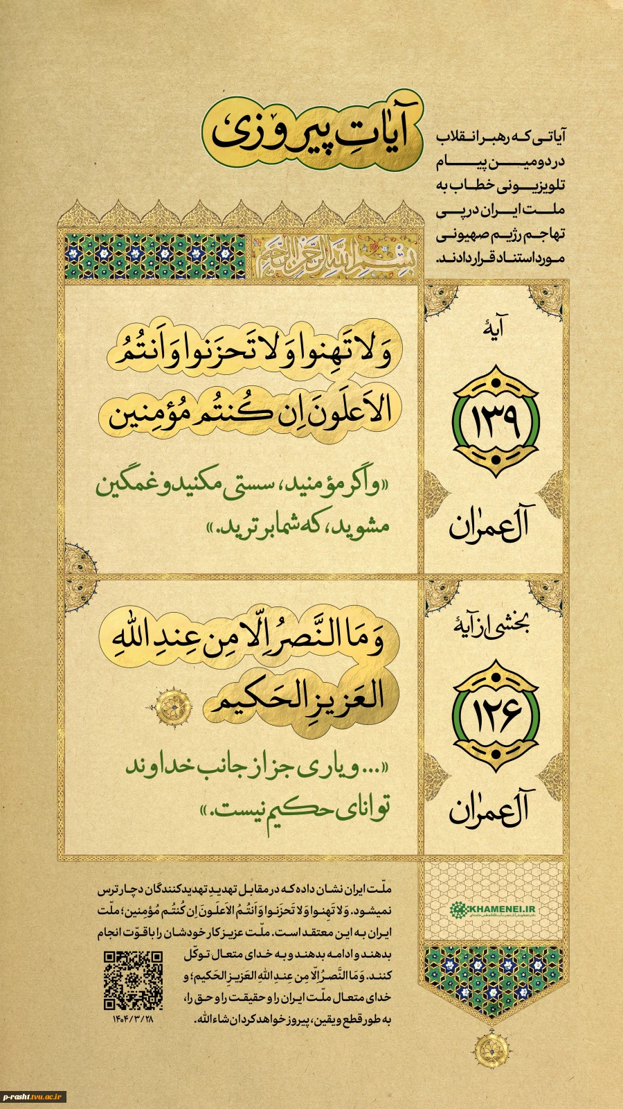 آیات پیروزی 3