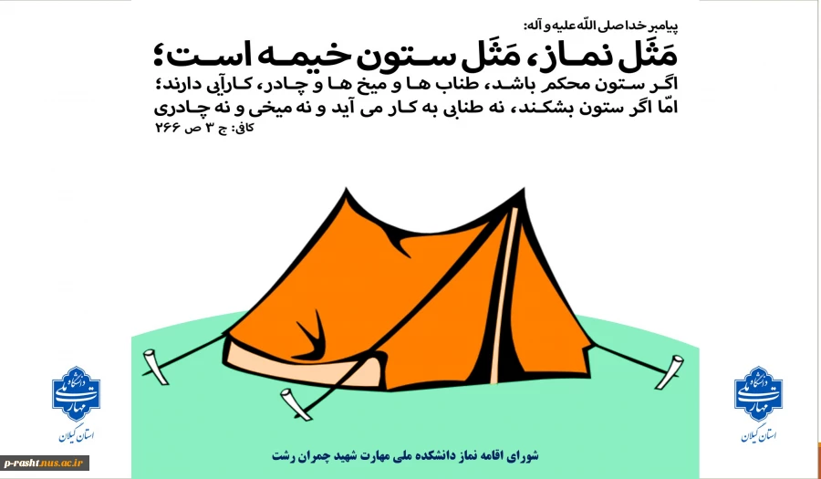 مثل نماز مثل ستون خیمه است ... 2
