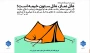 مثل نماز مثل ستون خیمه است ...