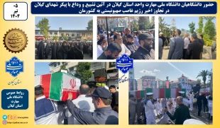 وداع دانشگاهیان دانشگاه ملی مهارت واحد استان گیلان با پیکر شهدای گیلان در تجاوز اخیر رژیم غاصب صهیونیستی به کشورمان 2