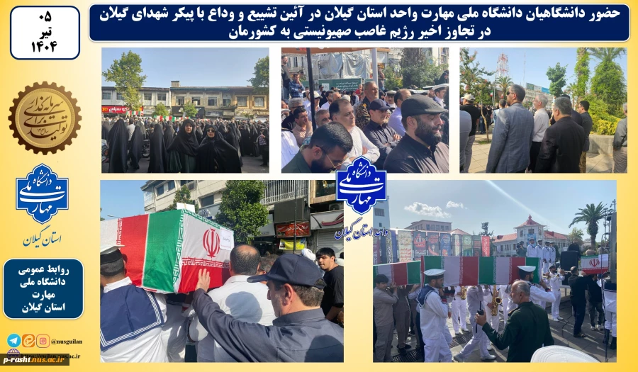 وداع دانشگاهیان دانشگاه ملی مهارت واحد استان گیلان با پیکر شهدای گیلان در تجاوز اخیر رژیم غاصب صهیونیستی به کشورمان 2