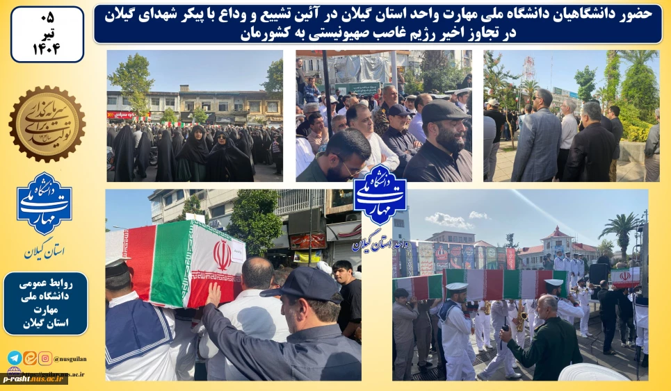 وداع دانشگاهیان دانشگاه ملی مهارت واحد استان گیلان با پیکر شهدای گیلان در تجاوز اخیر رژیم غاصب صهیونیستی به کشورمان