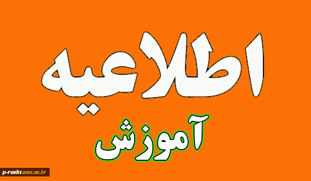 زمانبندی فرایند های آموزشی در تابستان 1403 و ترم مهر 1404 2