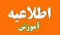 زمانبندی فرایند های آموزشی در تابستان 1403 و ترم مهر 1404