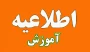 زمانبندی فرایند های آموزشی در تابستان 1403 و ترم مهر 1404