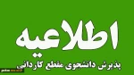 به اطلاع عمومی می‌رساند دانشگاه ملی مهارت استان گیلان در واحد های هفتگانه خود( پسران رشت شهید چمران، دختران رشت معین، پسران رستم آباد، پسران آستانه اشرفیه، پسران لاهیجان، پسران انزلی و دانشکده فنی صومعه سرا) دانشجوی کاردانی در سال تحصیلی 05-1404 بدون نوع 