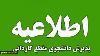 اطلاعیه پذیرش دانشجوی کاردانی در  سال تحصیلی 05-1404