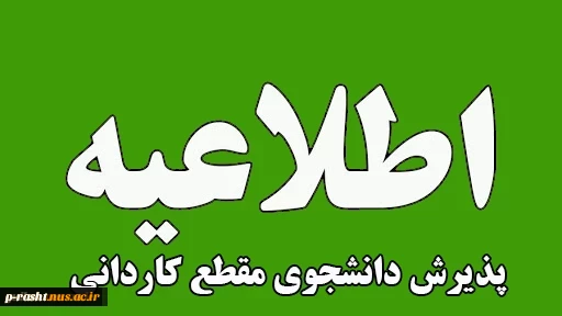 به اطلاع عمومی می‌رساند دانشگاه ملی مهارت استان گیلان در واحد های هفتگانه خود( پسران رشت شهید چمران، دختران رشت معین، پسران رستم آباد، پسران آستانه اشرفیه، پسران لاهیجان، پسران انزلی و دانشکده فنی صومعه سرا) دانشجوی کاردانی در سال تحصیلی 05-1404 بدون نوع 