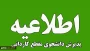اطلاعیه پذیرش دانشجوی کاردانی در  سال تحصیلی 05-1404