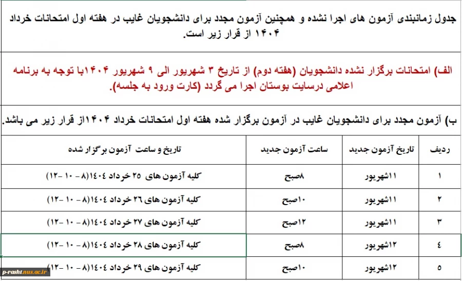 زمانبندی جدید برای آزمون های اجرا نشده و دانشجویان غایب شهریور 1404 2