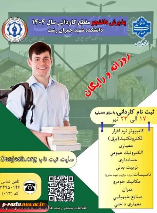 پذیرش دانشجو با آزمون و بدون آزمون با سوابق تحصیلی کاردانی در دانشگاه ملی مهارت استان گیلان
