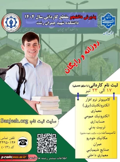 پذیرش دانشجو با آزمون و بدون آزمون با سوابق تحصیلی کاردانی در دانشگاه ملی مهارت استان گیلان