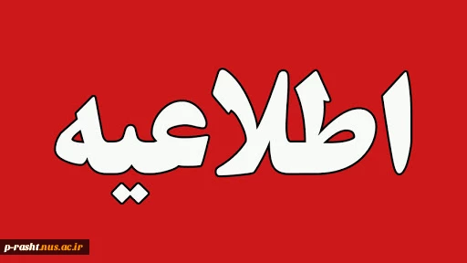 نحوه فعالیت دانشکده شهید چمران دانشگاه ملی مهارت استان گیلان در ایام تابستان 1404