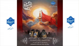 ثبت نام از دانشجویان دانشگاه ملی مهارت جهت حضور در سفر معنوی اربعین حسینی