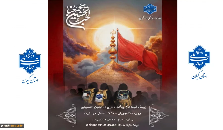 ثبت نام از دانشجویان دانشگاه ملی مهارت جهت حضور در سفر معنوی اربعین حسینی 2
