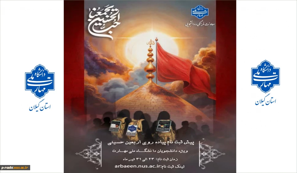 ثبت نام از دانشجویان دانشگاه ملی مهارت جهت حضور در سفر معنوی اربعین حسینی