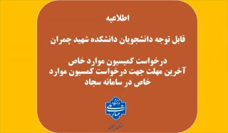 آخرین مهلت  جهت درخواست کمسیون موارد خاص در سامانه سجا