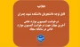 آخرین مهلت  جهت درخواست کمسیون موارد خاص در سامانه سجا