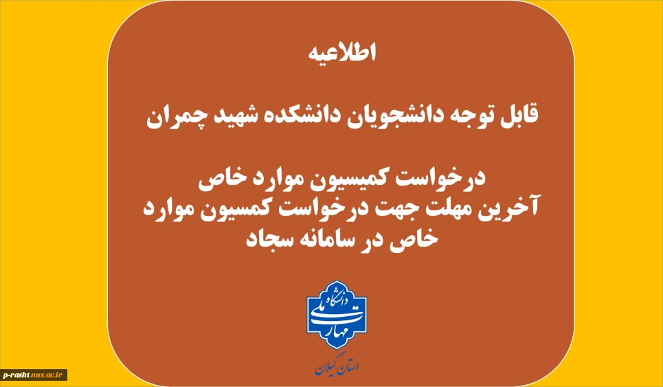 آخرین مهلت  جهت درخواست کمسیون موارد خاص در سامانه سجا