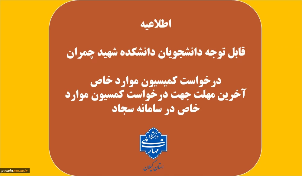 آخرین مهلت  جهت درخواست کمسیون موارد خاص در سامانه سجا