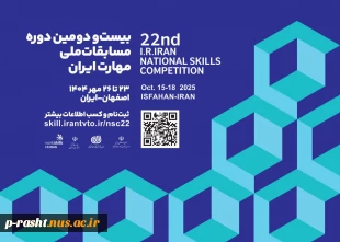 بیست و دومین دوره مسابقات ملی مهارت برگزار می شود 2