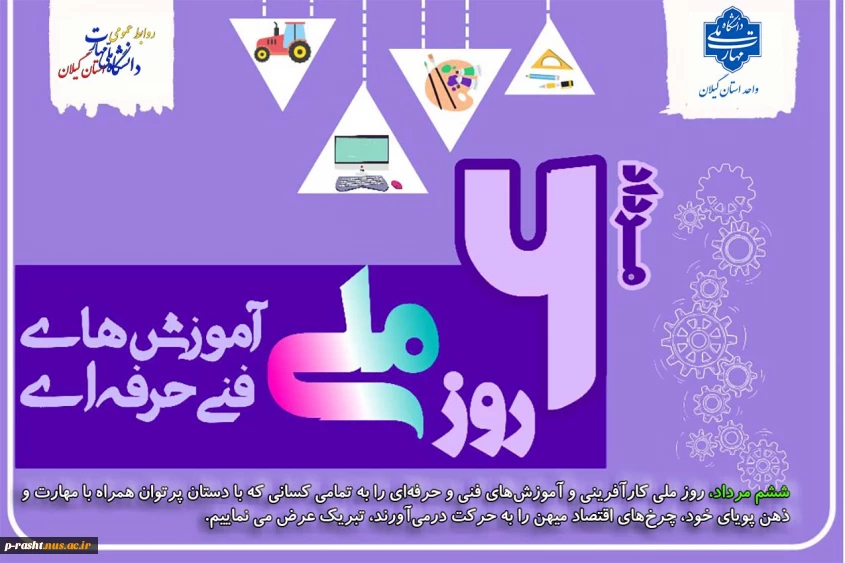 ششم مرداد روز ملی کار آفرینی و آموزش های فنی و حرفه ای گرامی باد! پیام رئیس استانی دانشگاه