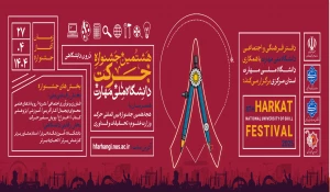 جشنواره حرکت1404