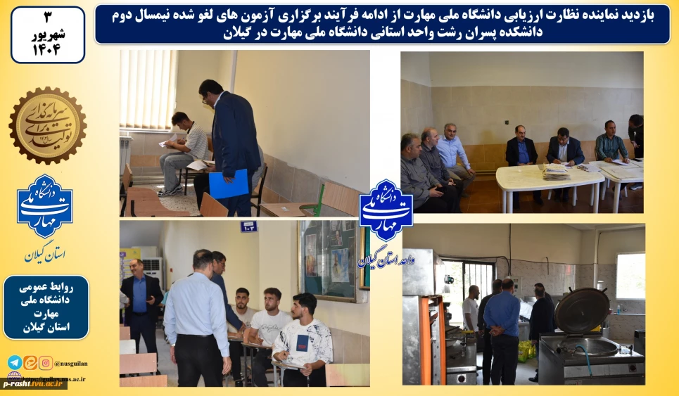 بازدید نماینده نظارت ارزیابی دانشگاه ملی مهارت از ادامه فرآیند برگزاری آزمون های لغو شده نیمسال دوم واحد استانی گیلان دانشگاه ملی مهارت