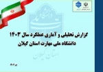به مناسبت هفته دولت:
رو نمایی سند عملکرد سال 1403 دانشگاه ملی مهارت استان گیلان 2