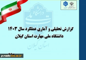 به مناسبت هفته دولت:
رو نمایی سند عملکرد سال 1403 دانشگاه ملی مهارت استان گیلان
