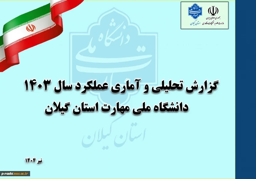 به مناسبت هفته دولت:
رو نمایی سند عملکرد سال 1403 دانشگاه ملی مهارت استان گیلان